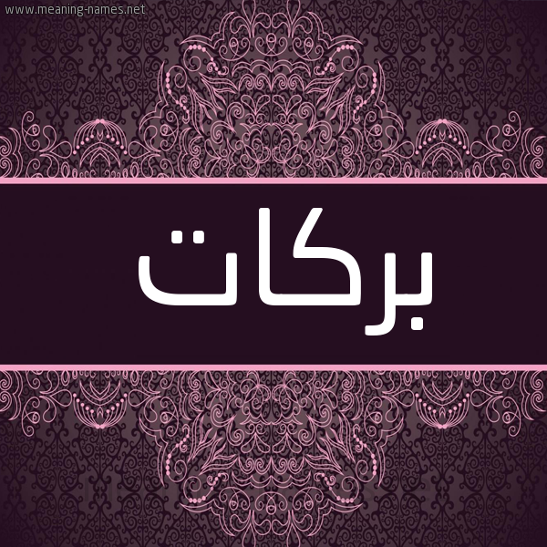 شكل 4 صوره زخرفة عربي للإسم بخط عريض صورة اسم بَرَكات BARAKAT شكل 4 صوره زخرفة عربي للإسم بخط عريض صورة اسم بَرَكات BARAKAT