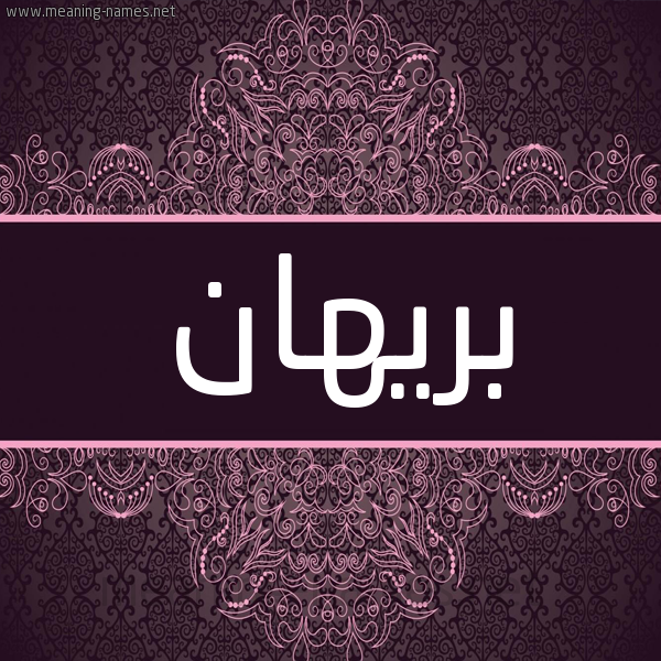 شكل 4 صوره زخرفة عربي للإسم بخط عريض صورة اسم بَرِيهان BAREIHAN شكل 4 صوره زخرفة عربي للإسم بخط عريض صورة اسم بَرِيهان BAREIHAN