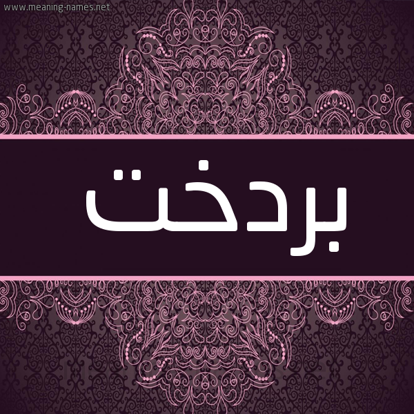 شكل 4 صوره زخرفة عربي للإسم بخط عريض صورة اسم بَرْدَخت BARDAKHT شكل 4 صوره زخرفة عربي للإسم بخط عريض صورة اسم بَرْدَخت BARDAKHT