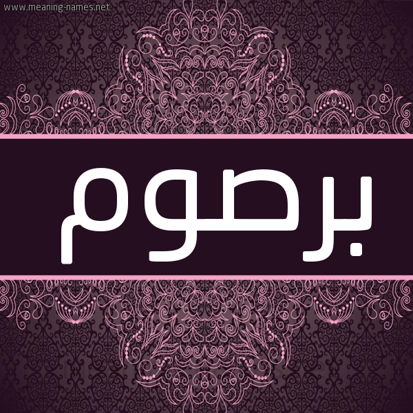 شكل 4 صوره زخرفة عربي للإسم بخط عريض صورة اسم بَرْصوم BARSOM شكل 4 صوره زخرفة عربي للإسم بخط عريض صورة اسم بَرْصوم BARSOM