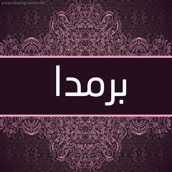 شكل 4 صوره زخرفة عربي للإسم بخط عريض صورة اسم بَرْمَدا BARMADA شكل 4 صوره زخرفة عربي للإسم بخط عريض صورة اسم بَرْمَدا BARMADA
