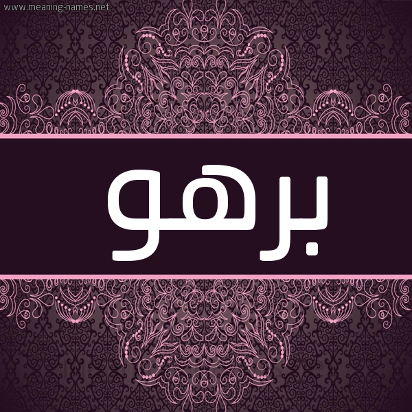 شكل 4 صوره زخرفة عربي للإسم بخط عريض صورة اسم بَرْهُو BARHOO
