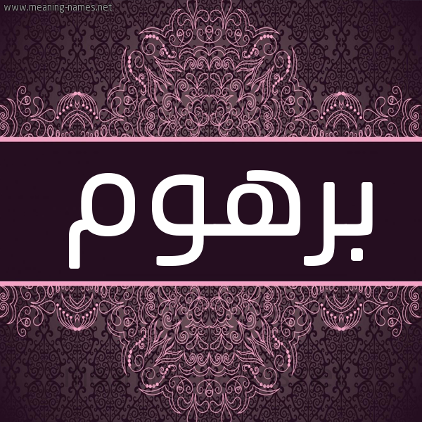 شكل 4 صوره زخرفة عربي للإسم بخط عريض صورة اسم بَرْهُوم BARHOOM شكل 4 صوره زخرفة عربي للإسم بخط عريض صورة اسم بَرْهُوم BARHOOM