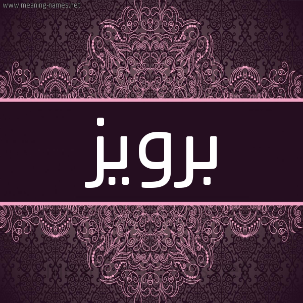 شكل 4 صوره زخرفة عربي للإسم بخط عريض صورة اسم بَرْويز BAROIZ شكل 4 صوره زخرفة عربي للإسم بخط عريض صورة اسم بَرْويز BAROIZ
