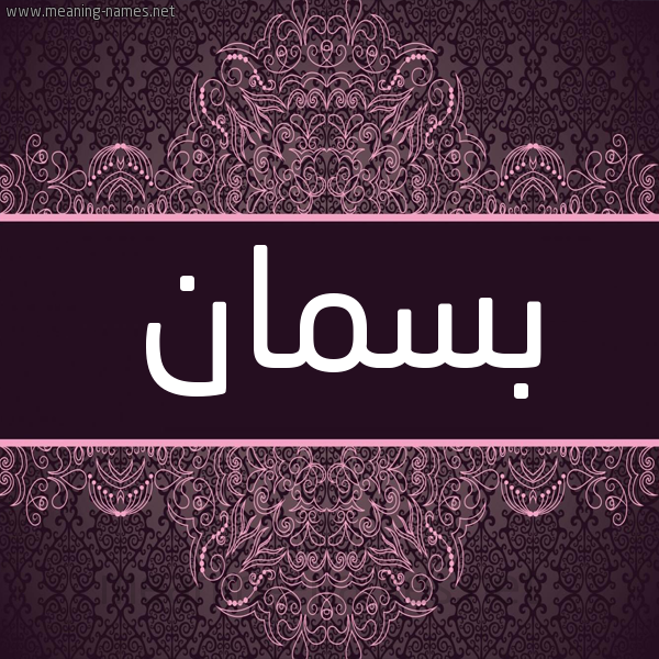 شكل 4 صوره زخرفة عربي للإسم بخط عريض صورة اسم بَسمان BASMAN شكل 4 صوره زخرفة عربي للإسم بخط عريض صورة اسم بَسمان BASMAN
