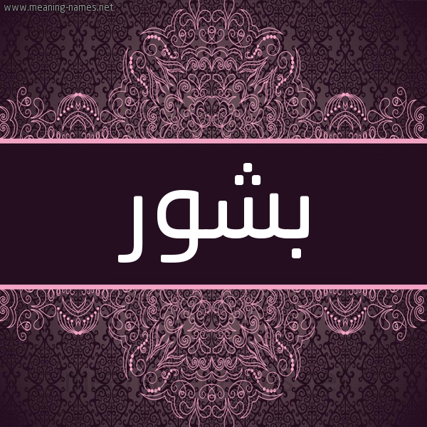 شكل 4 صوره زخرفة عربي للإسم بخط عريض صورة اسم بَشُّور BASHOOR