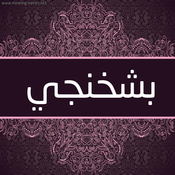 شكل 4 صوره زخرفة عربي للإسم بخط عريض صورة اسم بَشْخَنْجي BASHKHANGI شكل 4 صوره زخرفة عربي للإسم بخط عريض صورة اسم بَشْخَنْجي BASHKHANGI