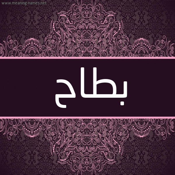 شكل 4 صوره زخرفة عربي للإسم بخط عريض صورة اسم بَطّاح BATAH شكل 4 صوره زخرفة عربي للإسم بخط عريض صورة اسم بَطّاح BATAH