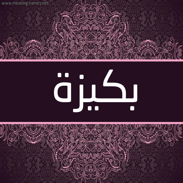 شكل 4 صوره زخرفة عربي للإسم بخط عريض صورة اسم بَكيزة BAKIZH شكل 4 صوره زخرفة عربي للإسم بخط عريض صورة اسم بَكيزة BAKIZH