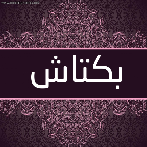 شكل 4 صوره زخرفة عربي للإسم بخط عريض صورة اسم بَكْتاش BAKTASH شكل 4 صوره زخرفة عربي للإسم بخط عريض صورة اسم بَكْتاش BAKTASH