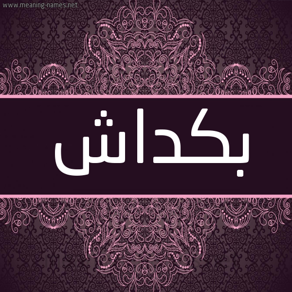 شكل 4 صوره زخرفة عربي للإسم بخط عريض صورة اسم بَكْداش BAKDASH شكل 4 صوره زخرفة عربي للإسم بخط عريض صورة اسم بَكْداش BAKDASH