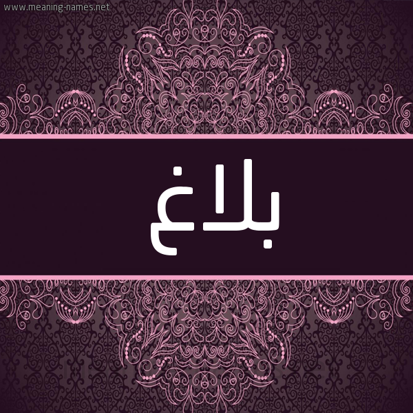 شكل 4 صوره زخرفة عربي للإسم بخط عريض صورة اسم بَلاغ BALAGH شكل 4 صوره زخرفة عربي للإسم بخط عريض صورة اسم بَلاغ BALAGH