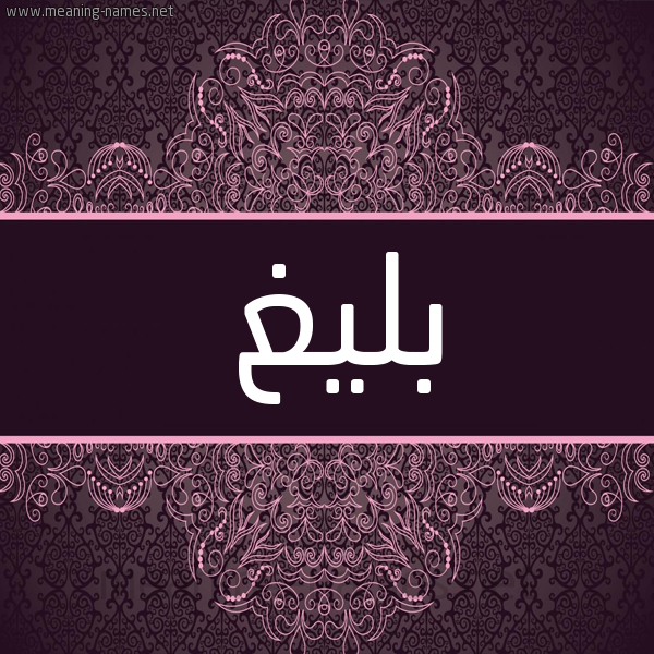 شكل 4 صوره زخرفة عربي للإسم بخط عريض صورة اسم بَليغ BALIGH شكل 4 صوره زخرفة عربي للإسم بخط عريض صورة اسم بَليغ BALIGH