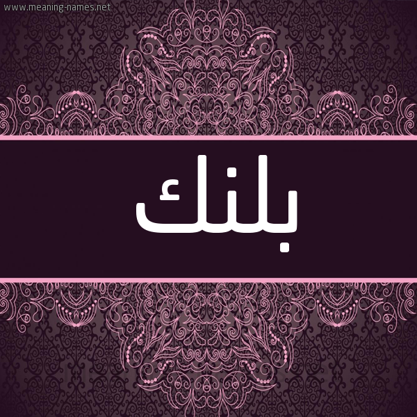 شكل 4 صوره زخرفة عربي للإسم بخط عريض صورة اسم بَلَنْك BALANK شكل 4 صوره زخرفة عربي للإسم بخط عريض صورة اسم بَلَنْك BALANK