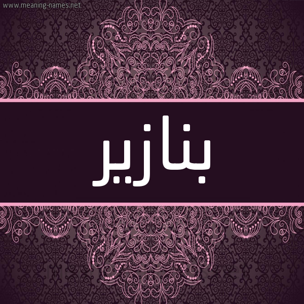 شكل 4 صوره زخرفة عربي للإسم بخط عريض صورة اسم بَنازِير BANAZEIR شكل 4 صوره زخرفة عربي للإسم بخط عريض صورة اسم بَنازِير BANAZEIR