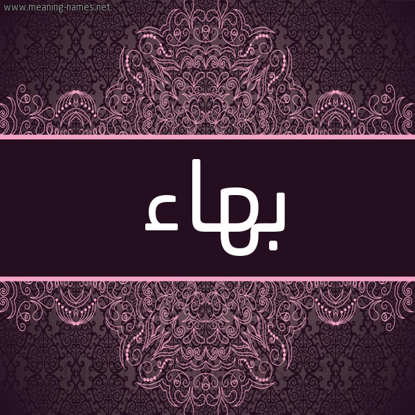 شكل 4 صوره زخرفة عربي للإسم بخط عريض صورة اسم بَهاء Bahaa شكل 4 صوره زخرفة عربي للإسم بخط عريض صورة اسم بَهاء Bahaa