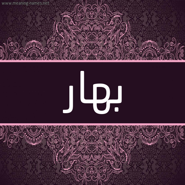 شكل 4 صوره زخرفة عربي للإسم بخط عريض صورة اسم بَهار BAHAR شكل 4 صوره زخرفة عربي للإسم بخط عريض صورة اسم بَهار BAHAR