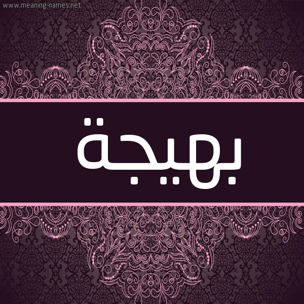 شكل 4 صوره زخرفة عربي للإسم بخط عريض صورة اسم بَهيجة BAHIGH شكل 4 صوره زخرفة عربي للإسم بخط عريض صورة اسم بَهيجة BAHIGH