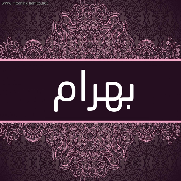 شكل 4 صوره زخرفة عربي للإسم بخط عريض صورة اسم بَهْرام BAHRAM شكل 4 صوره زخرفة عربي للإسم بخط عريض صورة اسم بَهْرام BAHRAM