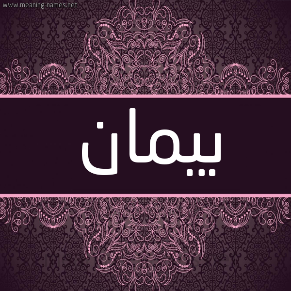 شكل 4 صوره زخرفة عربي للإسم بخط عريض صورة اسم بَيمان BAIMAN شكل 4 صوره زخرفة عربي للإسم بخط عريض صورة اسم بَيمان BAIMAN