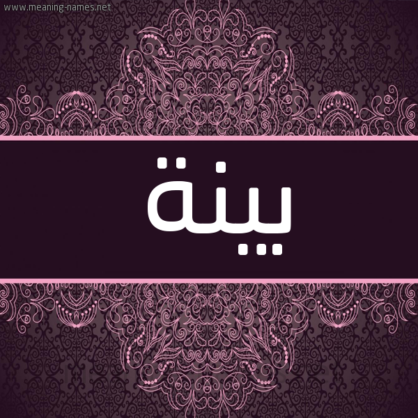 شكل 4 صوره زخرفة عربي للإسم بخط عريض صورة اسم بَيِّنَة BAIENAH