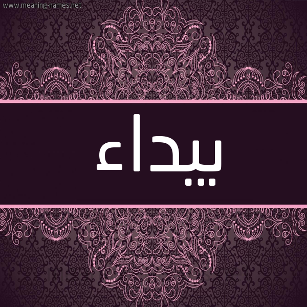 شكل 4 صوره زخرفة عربي للإسم بخط عريض صورة اسم بَيْداء BAIDAA شكل 4 صوره زخرفة عربي للإسم بخط عريض صورة اسم بَيْداء BAIDAA