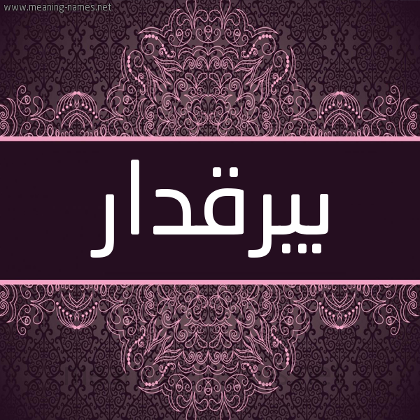 شكل 4 صوره زخرفة عربي للإسم بخط عريض صورة اسم بَيْرَقْدار BAIRAQDAR