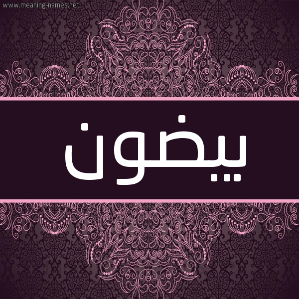شكل 4 صوره زخرفة عربي للإسم بخط عريض صورة اسم بَيْضون BAIDON شكل 4 صوره زخرفة عربي للإسم بخط عريض صورة اسم بَيْضون BAIDON
