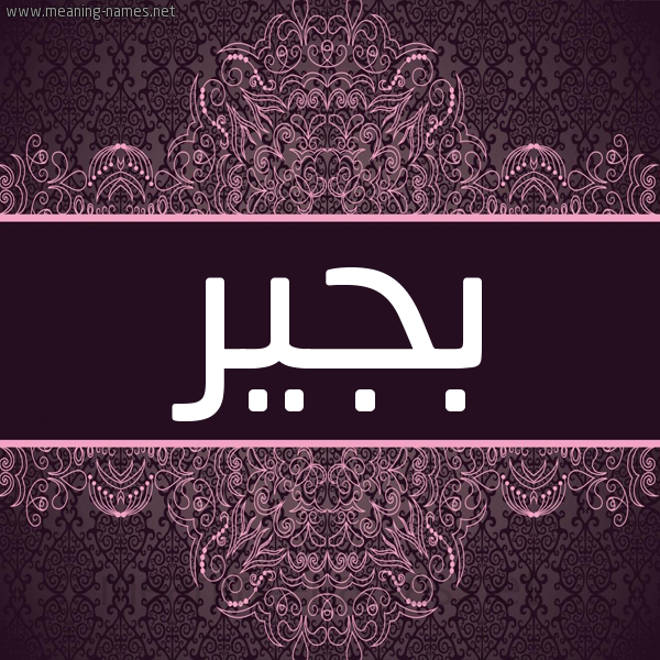 شكل 4 صوره زخرفة عربي للإسم بخط عريض صورة اسم بُجَير Bogair شكل 4 صوره زخرفة عربي للإسم بخط عريض صورة اسم بُجَير Bogair