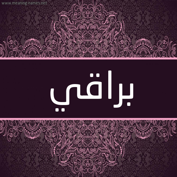 شكل 4 صوره زخرفة عربي للإسم بخط عريض صورة اسم بُراقي BORAQI شكل 4 صوره زخرفة عربي للإسم بخط عريض صورة اسم بُراقي BORAQI
