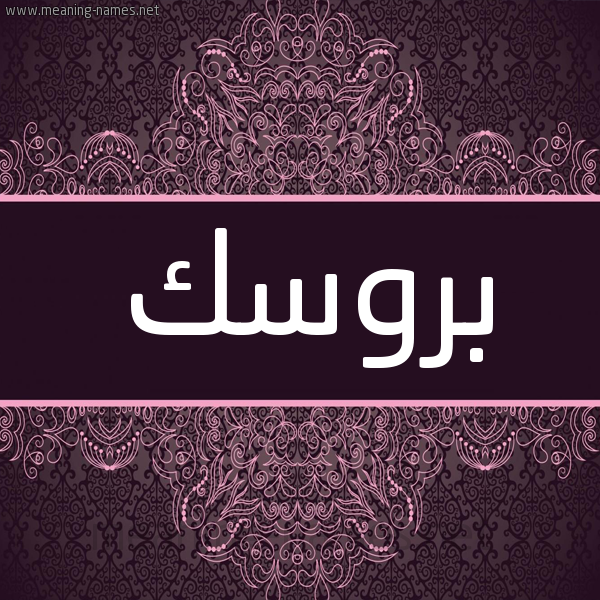 شكل 4 صوره زخرفة عربي للإسم بخط عريض صورة اسم بُروسْك BOROSK شكل 4 صوره زخرفة عربي للإسم بخط عريض صورة اسم بُروسْك BOROSK