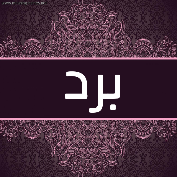 شكل 4 صوره زخرفة عربي للإسم بخط عريض صورة اسم بُرْد BORD شكل 4 صوره زخرفة عربي للإسم بخط عريض صورة اسم بُرْد BORD