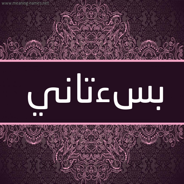 شكل 4 صوره زخرفة عربي للإسم بخط عريض صورة اسم بُسءتاني BOSATANI شكل 4 صوره زخرفة عربي للإسم بخط عريض صورة اسم بُسءتاني BOSATANI