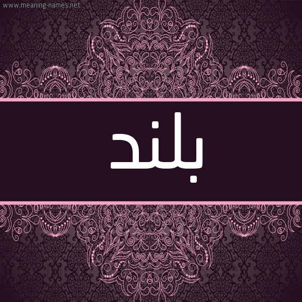 شكل 4 صوره زخرفة عربي للإسم بخط عريض صورة اسم بُلَنْد BOLAND شكل 4 صوره زخرفة عربي للإسم بخط عريض صورة اسم بُلَنْد BOLAND