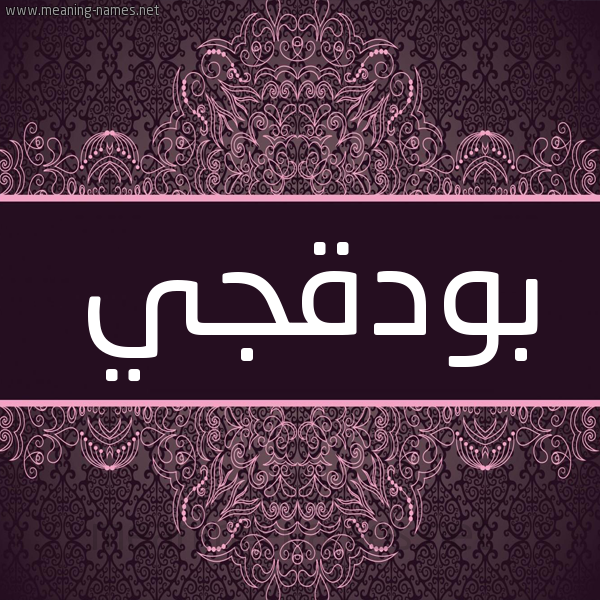 شكل 4 صوره زخرفة عربي للإسم بخط عريض صورة اسم بُودَقْجي BOODAQGI شكل 4 صوره زخرفة عربي للإسم بخط عريض صورة اسم بُودَقْجي BOODAQGI