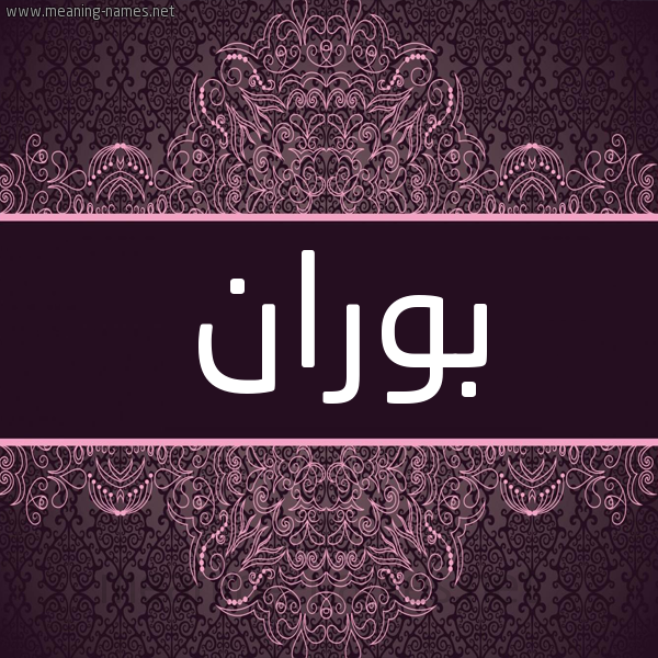 شكل 4 صوره زخرفة عربي للإسم بخط عريض صورة اسم بُوران BOORAN شكل 4 صوره زخرفة عربي للإسم بخط عريض صورة اسم بُوران BOORAN