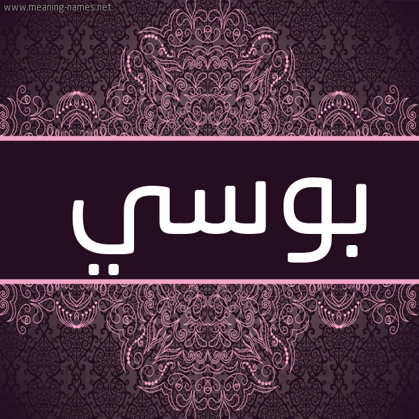 شكل 4 صوره زخرفة عربي للإسم بخط عريض صورة اسم بُوسي BOOSI شكل 4 صوره زخرفة عربي للإسم بخط عريض صورة اسم بُوسي BOOSI