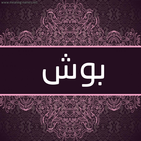 شكل 4 صوره زخرفة عربي للإسم بخط عريض صورة اسم بُوش BOOSH