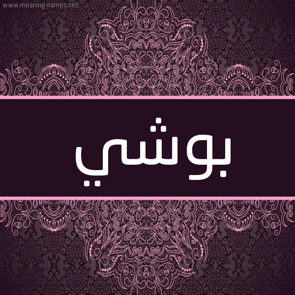 شكل 4 صوره زخرفة عربي للإسم بخط عريض صورة اسم بُوشي BOOSHI شكل 4 صوره زخرفة عربي للإسم بخط عريض صورة اسم بُوشي BOOSHI