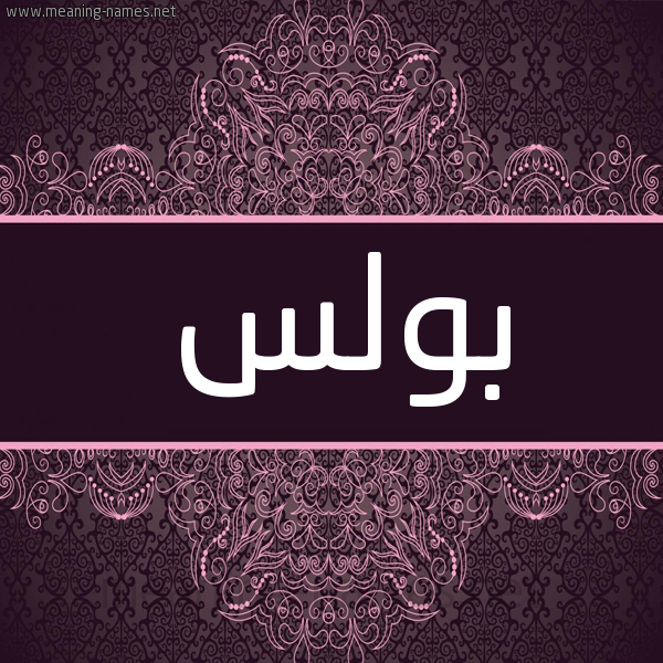 شكل 4 صوره زخرفة عربي للإسم بخط عريض صورة اسم بُولُس BOOLOS شكل 4 صوره زخرفة عربي للإسم بخط عريض صورة اسم بُولُس BOOLOS