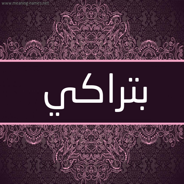 شكل 4 صوره زخرفة عربي للإسم بخط عريض صورة اسم بِتْراكي BETRAKI شكل 4 صوره زخرفة عربي للإسم بخط عريض صورة اسم بِتْراكي BETRAKI