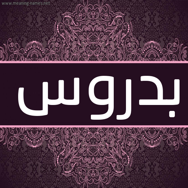 شكل 4 صوره زخرفة عربي للإسم بخط عريض صورة اسم بِدْروس BEDROS شكل 4 صوره زخرفة عربي للإسم بخط عريض صورة اسم بِدْروس BEDROS