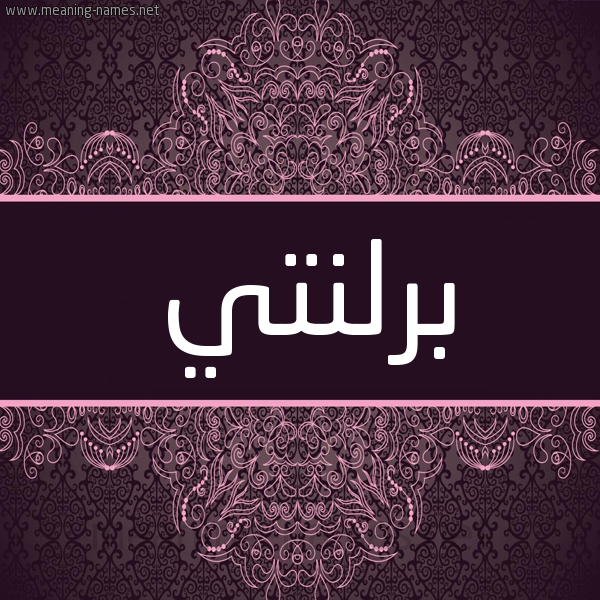 شكل 4 صوره زخرفة عربي للإسم بخط عريض صورة اسم بِرْلَنْتي BERLANTI شكل 4 صوره زخرفة عربي للإسم بخط عريض صورة اسم بِرْلَنْتي BERLANTI