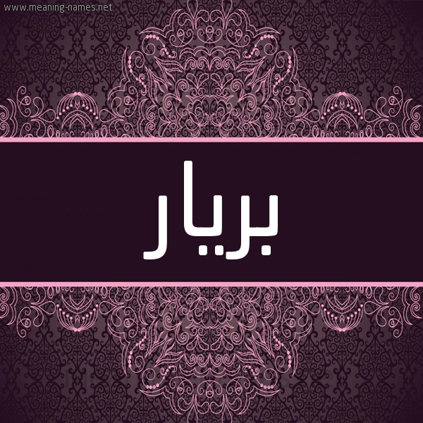 شكل 4 صوره زخرفة عربي للإسم بخط عريض صورة اسم بِرْيار BERIAR شكل 4 صوره زخرفة عربي للإسم بخط عريض صورة اسم بِرْيار BERIAR