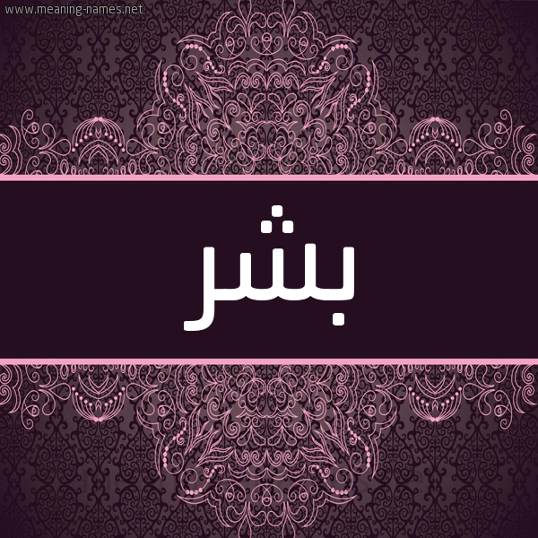 شكل 4 صوره زخرفة عربي للإسم بخط عريض صورة اسم بِشر BESHR شكل 4 صوره زخرفة عربي للإسم بخط عريض صورة اسم بِشر BESHR