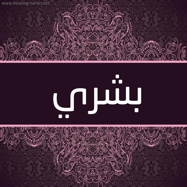 شكل 4 صوره زخرفة عربي للإسم بخط عريض صورة اسم بِشْري BESHRI شكل 4 صوره زخرفة عربي للإسم بخط عريض صورة اسم بِشْري BESHRI