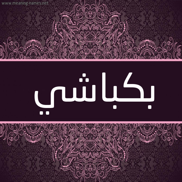 شكل 4 صوره زخرفة عربي للإسم بخط عريض صورة اسم بِكْباشي BEKBASHI شكل 4 صوره زخرفة عربي للإسم بخط عريض صورة اسم بِكْباشي BEKBASHI