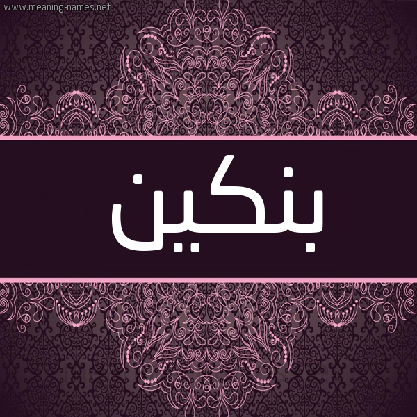 شكل 4 صوره زخرفة عربي للإسم بخط عريض صورة اسم بِنكين BENKIN شكل 4 صوره زخرفة عربي للإسم بخط عريض صورة اسم بِنكين BENKIN