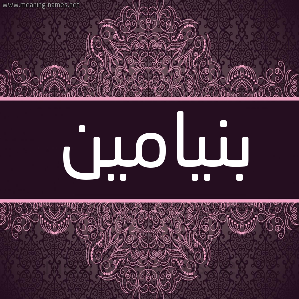 شكل 4 صوره زخرفة عربي للإسم بخط عريض صورة اسم بِنْيامين BENIAMIN شكل 4 صوره زخرفة عربي للإسم بخط عريض صورة اسم بِنْيامين BENIAMIN
