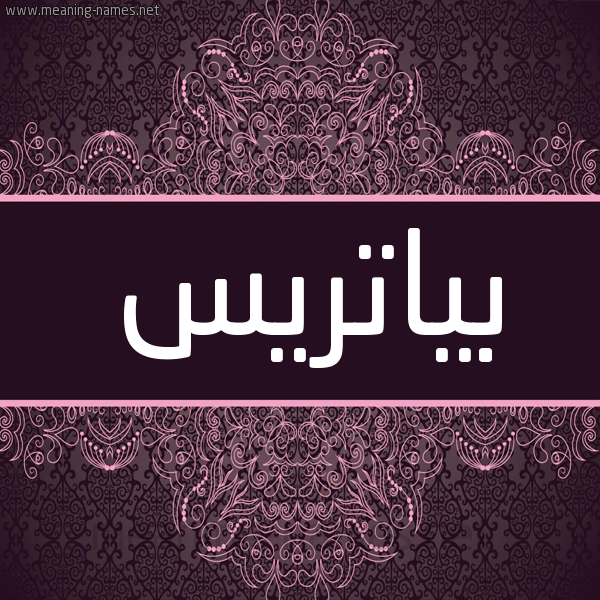 شكل 4 صوره زخرفة عربي للإسم بخط عريض صورة اسم بِياتْريس BEIATRIS شكل 4 صوره زخرفة عربي للإسم بخط عريض صورة اسم بِياتْريس BEIATRIS